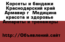 Корсеты и бандажи - Краснодарский край, Армавир г. Медицина, красота и здоровье » Аппараты и тренажеры   